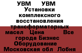 УВМ-01, УВМ-03 Установки комплексного восстановления трансформаторных масел › Цена ­ 111 - Все города Бизнес » Оборудование   . Московская обл.,Лобня г.